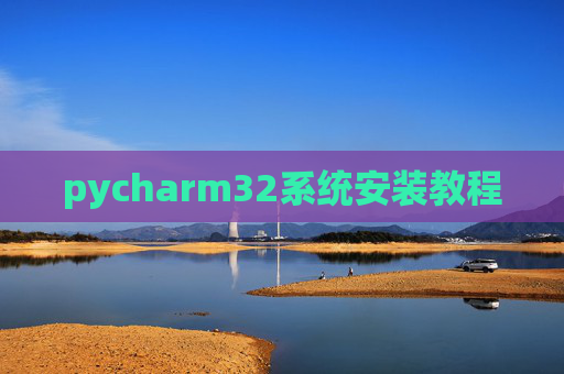 pycharm32系统安装教程