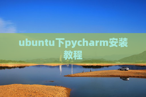 ubuntu下pycharm安装教程